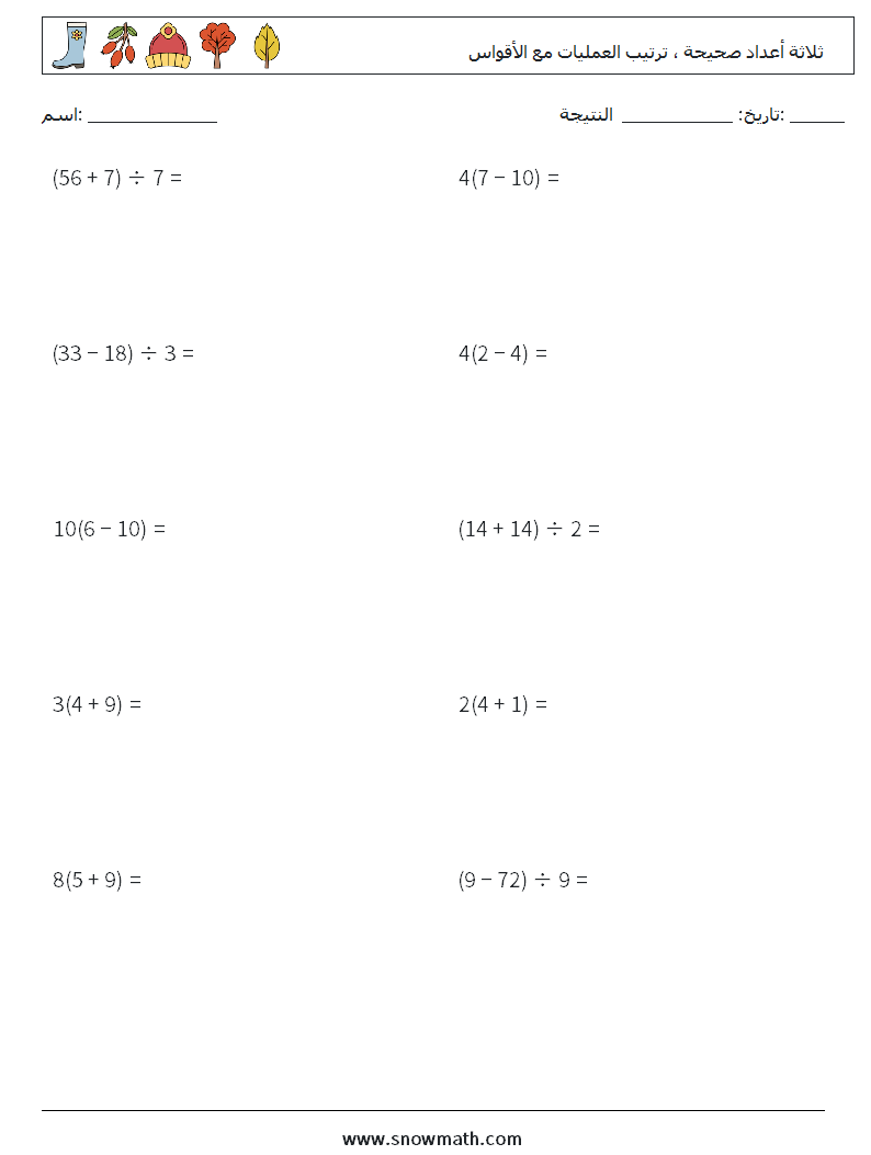 (10) ثلاثة أعداد صحيحة ، ترتيب العمليات مع الأقواس أوراق عمل الرياضيات 10