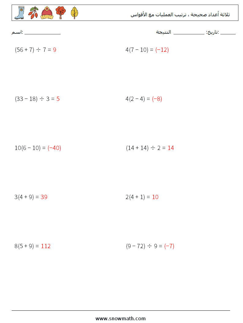 (10) ثلاثة أعداد صحيحة ، ترتيب العمليات مع الأقواس أوراق عمل الرياضيات 10 سؤال وجواب