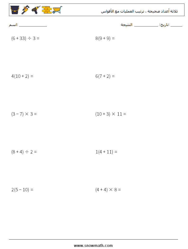 (10) ثلاثة أعداد صحيحة ، ترتيب العمليات مع الأقواس أوراق عمل الرياضيات 11