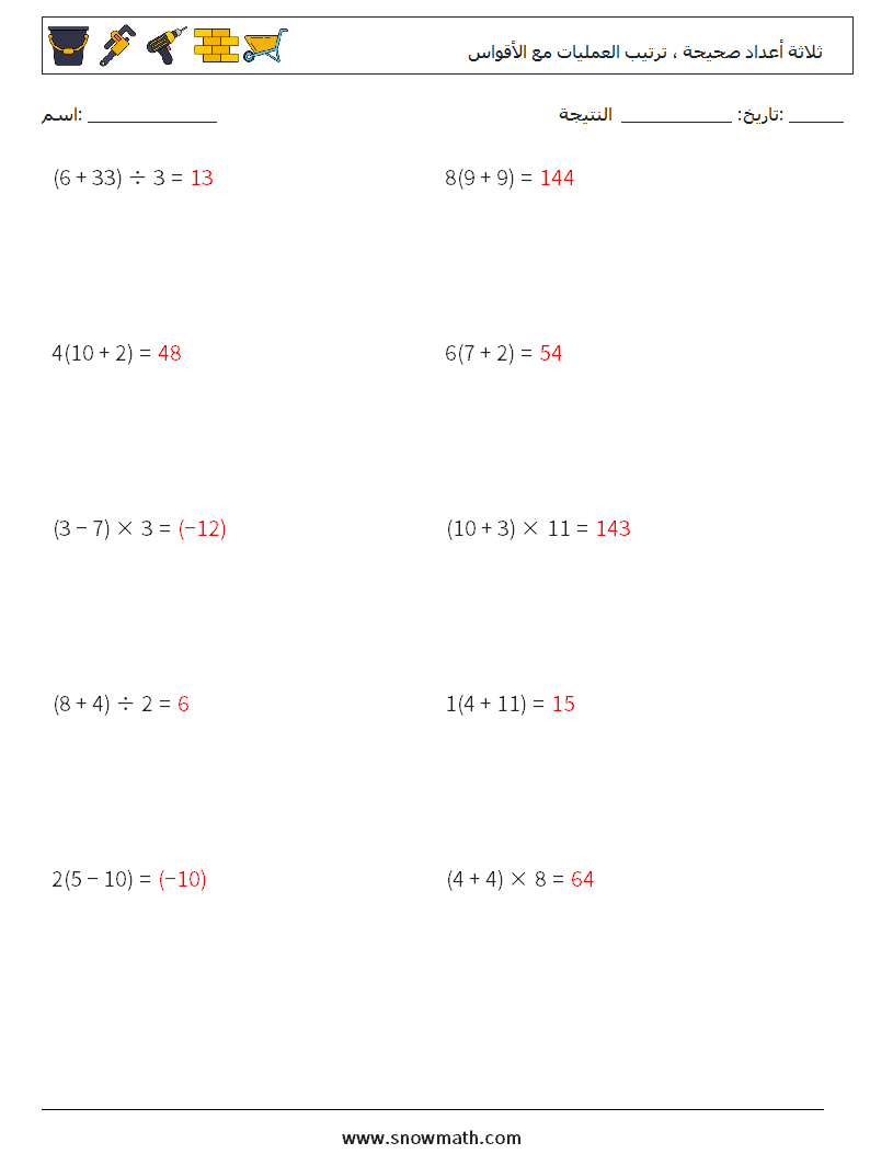 (10) ثلاثة أعداد صحيحة ، ترتيب العمليات مع الأقواس أوراق عمل الرياضيات 11 سؤال وجواب