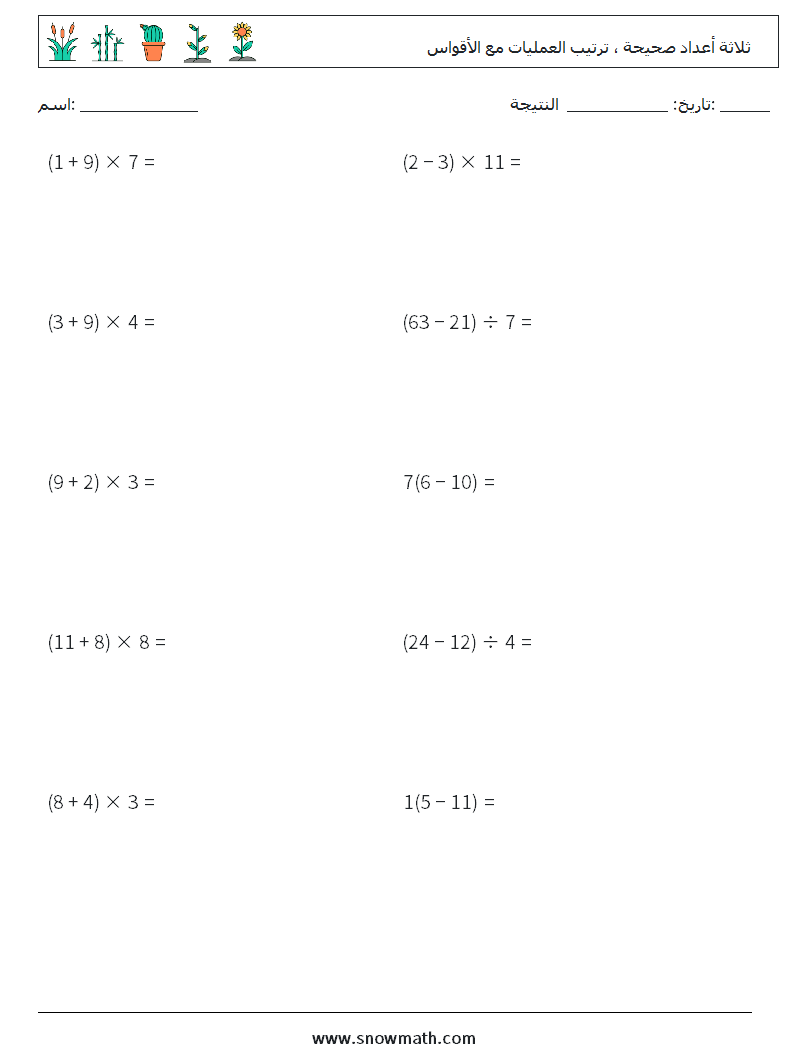 (10) ثلاثة أعداد صحيحة ، ترتيب العمليات مع الأقواس أوراق عمل الرياضيات 12