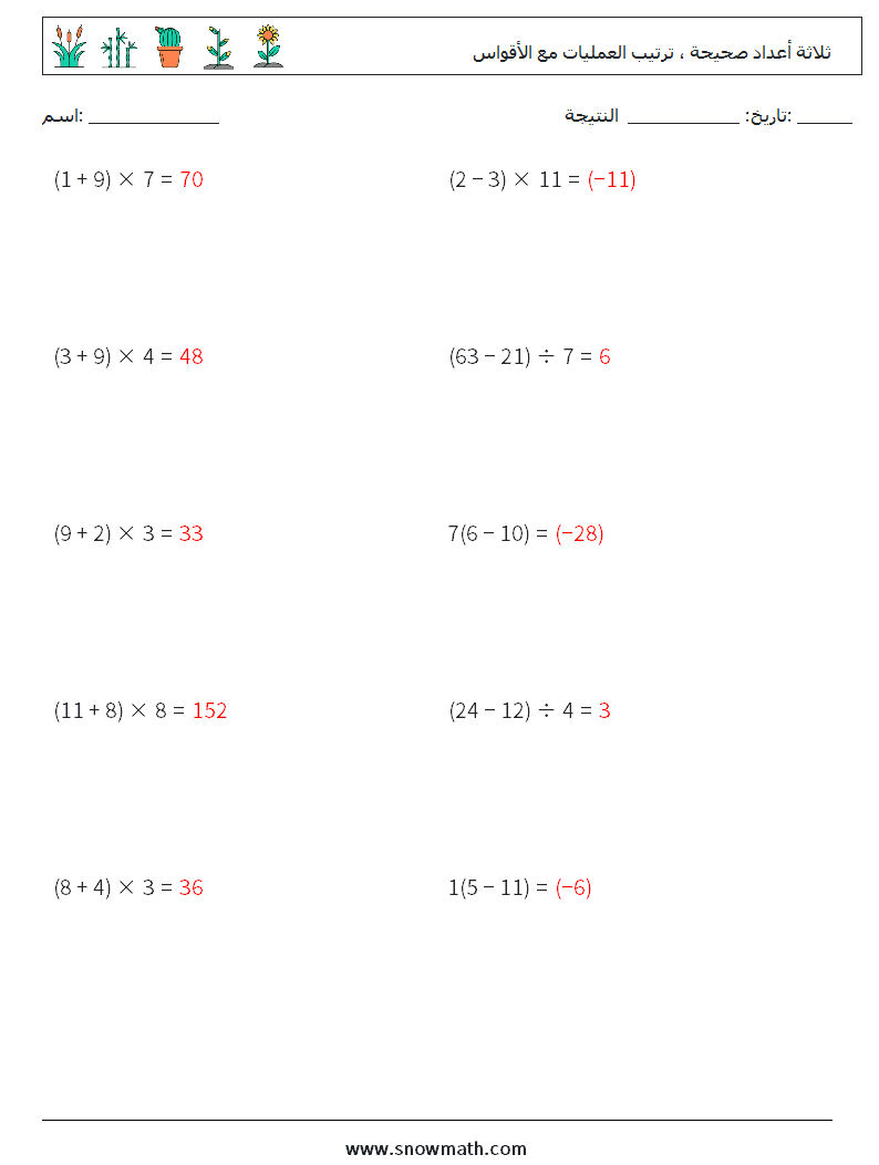 (10) ثلاثة أعداد صحيحة ، ترتيب العمليات مع الأقواس أوراق عمل الرياضيات 12 سؤال وجواب
