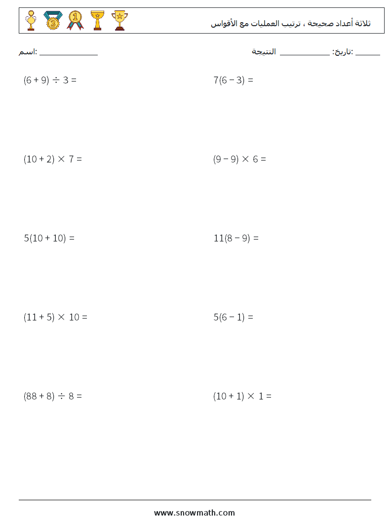 (10) ثلاثة أعداد صحيحة ، ترتيب العمليات مع الأقواس أوراق عمل الرياضيات 13