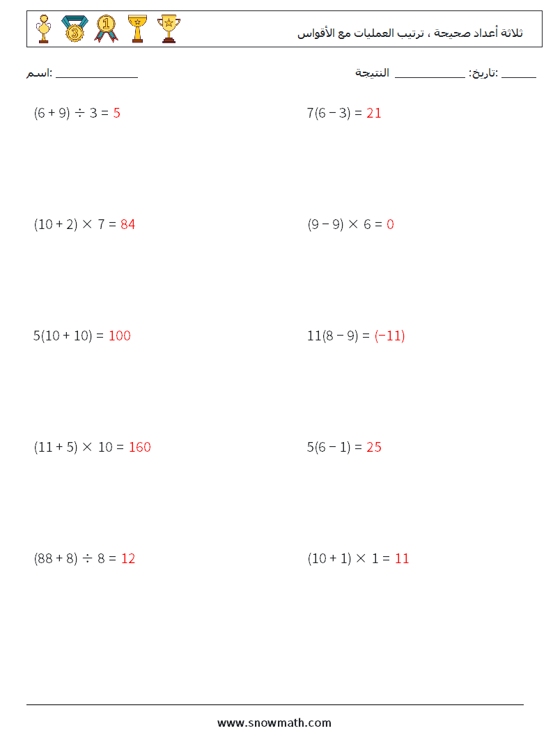 (10) ثلاثة أعداد صحيحة ، ترتيب العمليات مع الأقواس أوراق عمل الرياضيات 13 سؤال وجواب