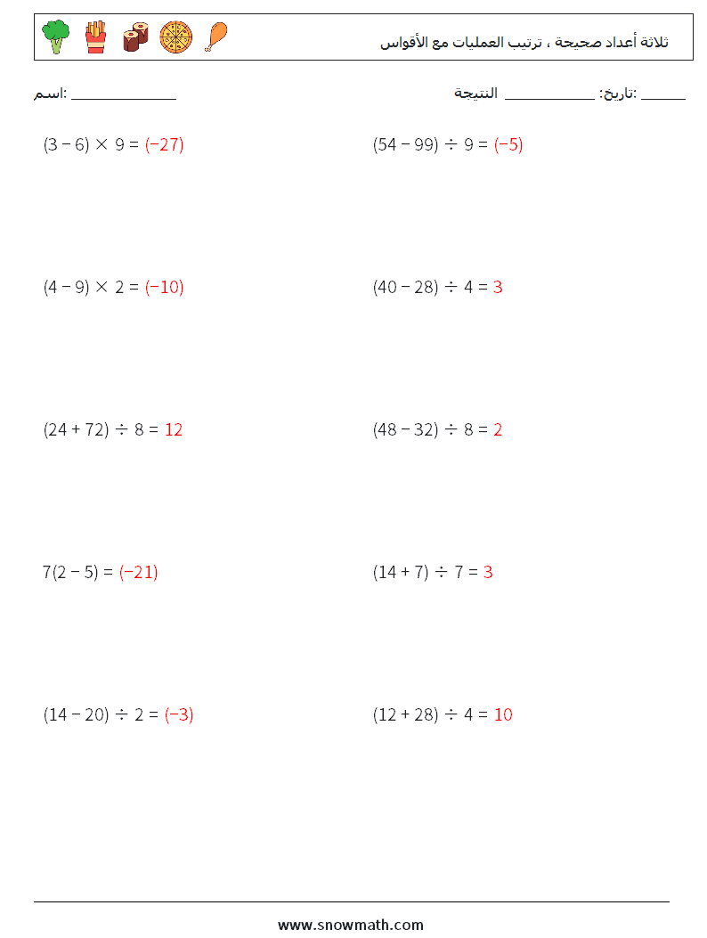 (10) ثلاثة أعداد صحيحة ، ترتيب العمليات مع الأقواس أوراق عمل الرياضيات 15 سؤال وجواب