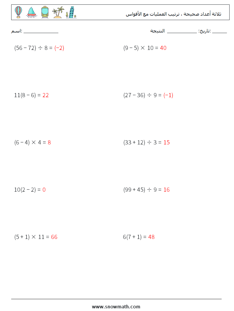 (10) ثلاثة أعداد صحيحة ، ترتيب العمليات مع الأقواس أوراق عمل الرياضيات 16 سؤال وجواب