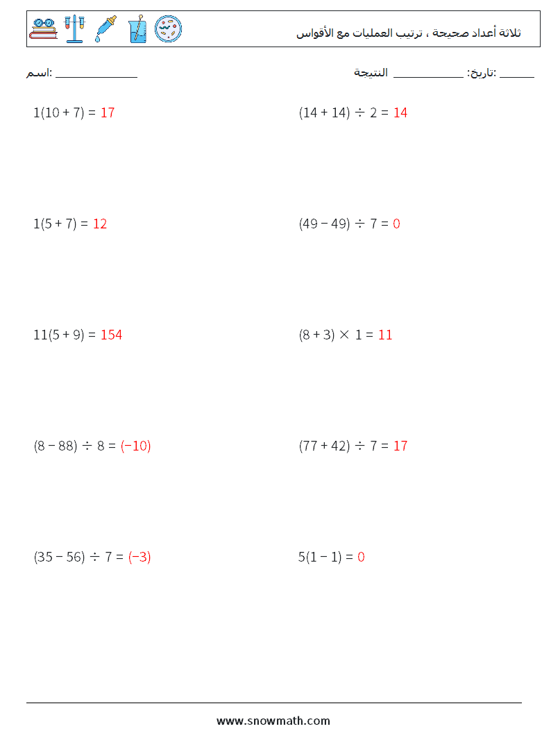 (10) ثلاثة أعداد صحيحة ، ترتيب العمليات مع الأقواس أوراق عمل الرياضيات 17 سؤال وجواب