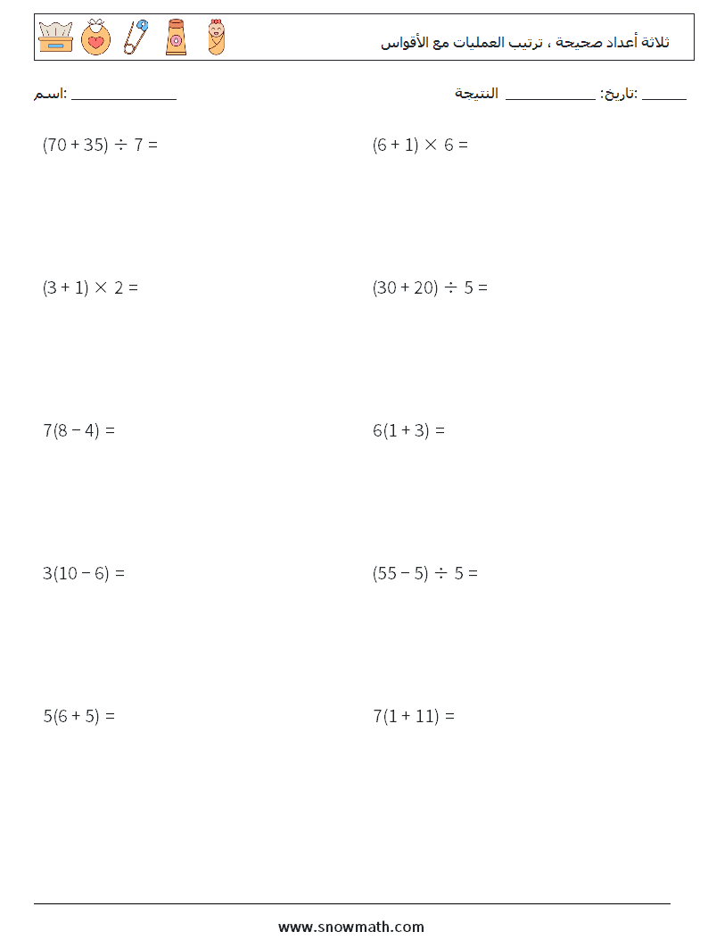 (10) ثلاثة أعداد صحيحة ، ترتيب العمليات مع الأقواس أوراق عمل الرياضيات 18
