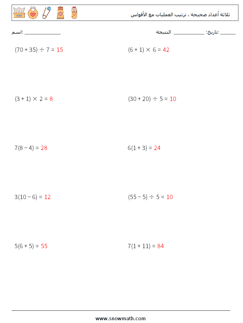 (10) ثلاثة أعداد صحيحة ، ترتيب العمليات مع الأقواس أوراق عمل الرياضيات 18 سؤال وجواب