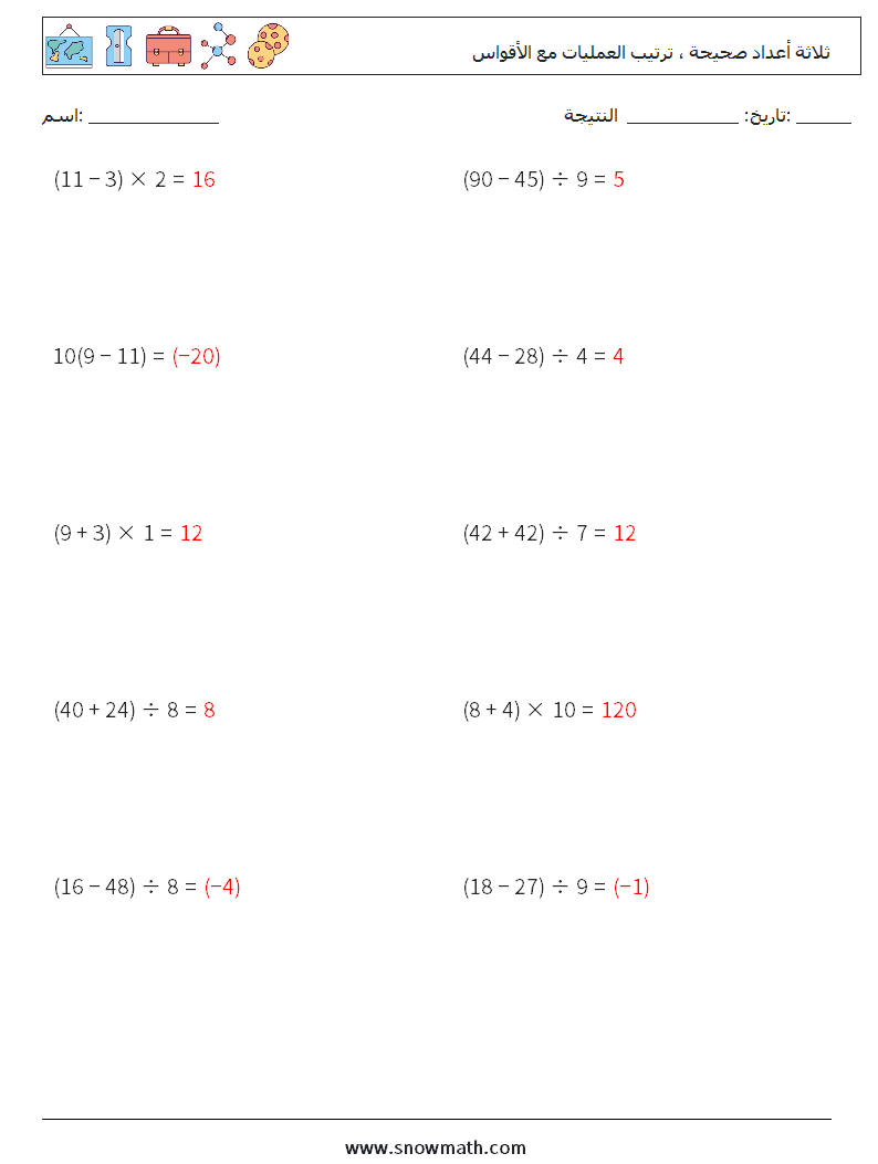 (10) ثلاثة أعداد صحيحة ، ترتيب العمليات مع الأقواس أوراق عمل الرياضيات 1 سؤال وجواب