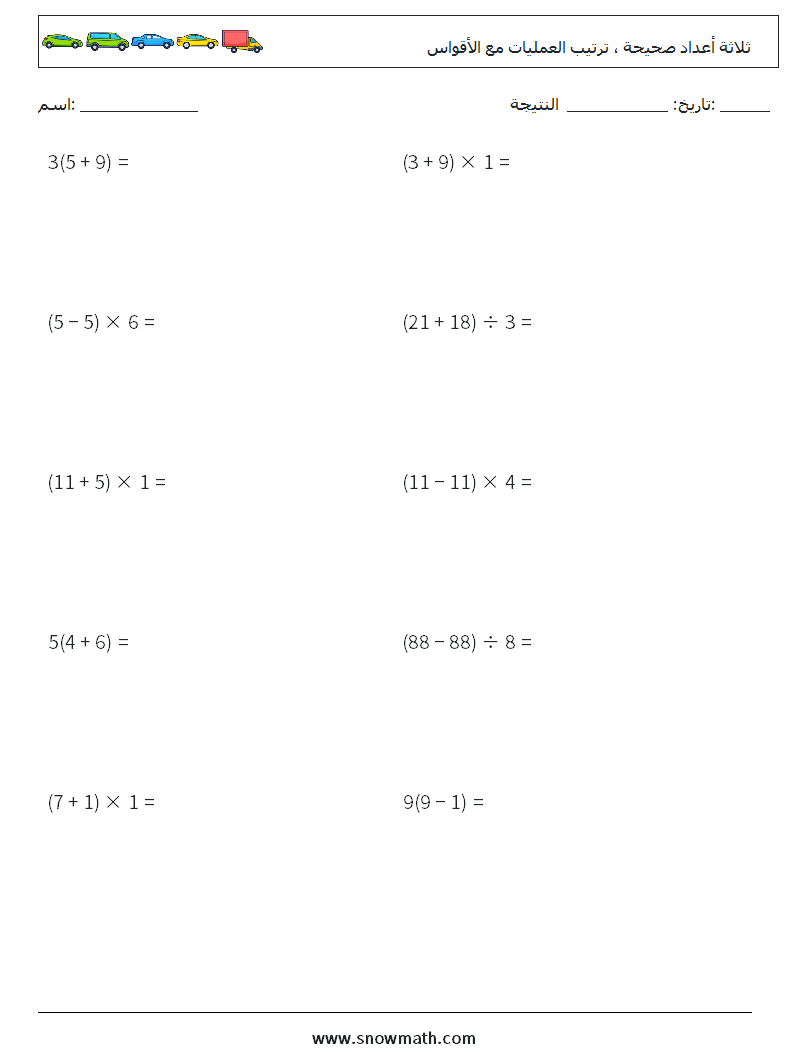 (10) ثلاثة أعداد صحيحة ، ترتيب العمليات مع الأقواس أوراق عمل الرياضيات 2