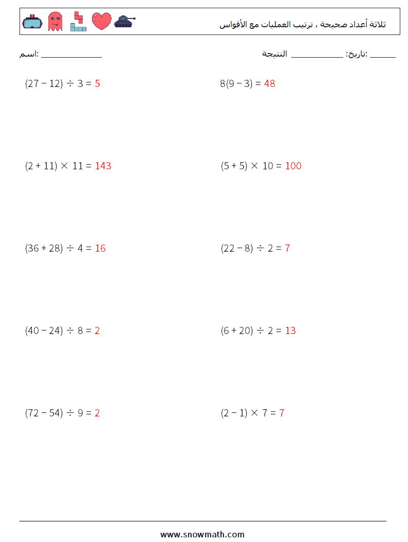 (10) ثلاثة أعداد صحيحة ، ترتيب العمليات مع الأقواس أوراق عمل الرياضيات 3 سؤال وجواب