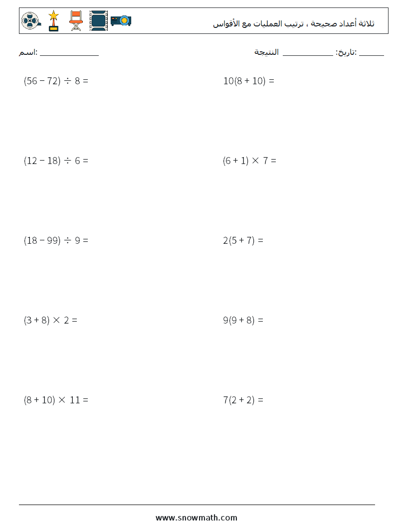 (10) ثلاثة أعداد صحيحة ، ترتيب العمليات مع الأقواس أوراق عمل الرياضيات 5