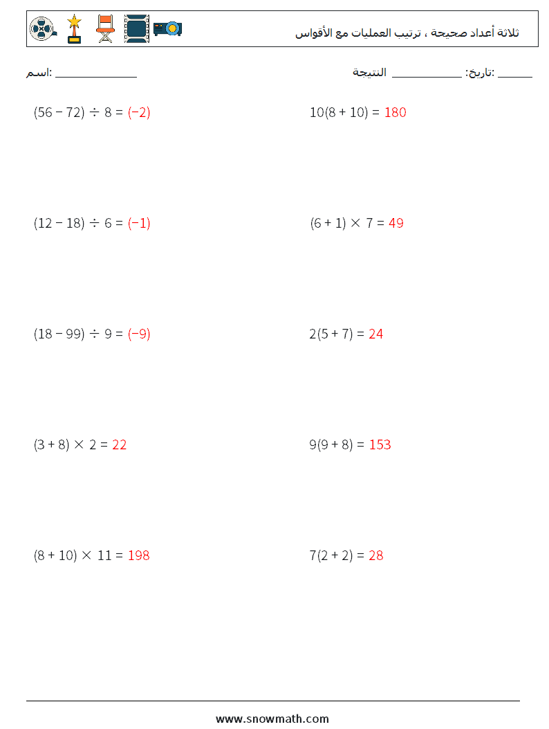 (10) ثلاثة أعداد صحيحة ، ترتيب العمليات مع الأقواس أوراق عمل الرياضيات 5 سؤال وجواب