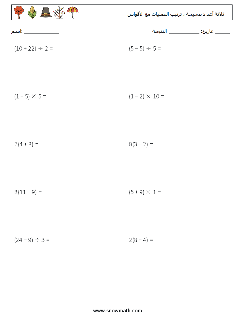 (10) ثلاثة أعداد صحيحة ، ترتيب العمليات مع الأقواس أوراق عمل الرياضيات 6