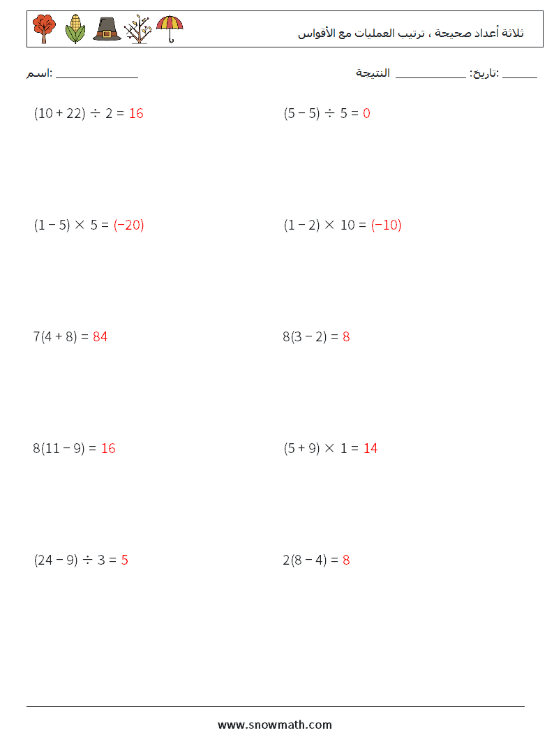 (10) ثلاثة أعداد صحيحة ، ترتيب العمليات مع الأقواس أوراق عمل الرياضيات 6 سؤال وجواب