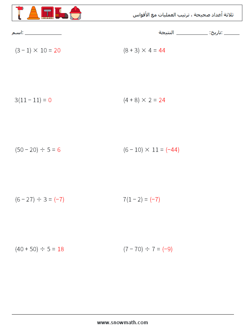 (10) ثلاثة أعداد صحيحة ، ترتيب العمليات مع الأقواس أوراق عمل الرياضيات 7 سؤال وجواب