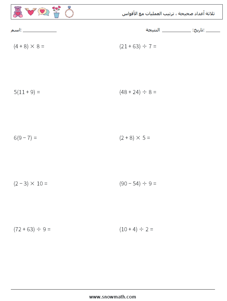 (10) ثلاثة أعداد صحيحة ، ترتيب العمليات مع الأقواس أوراق عمل الرياضيات 8