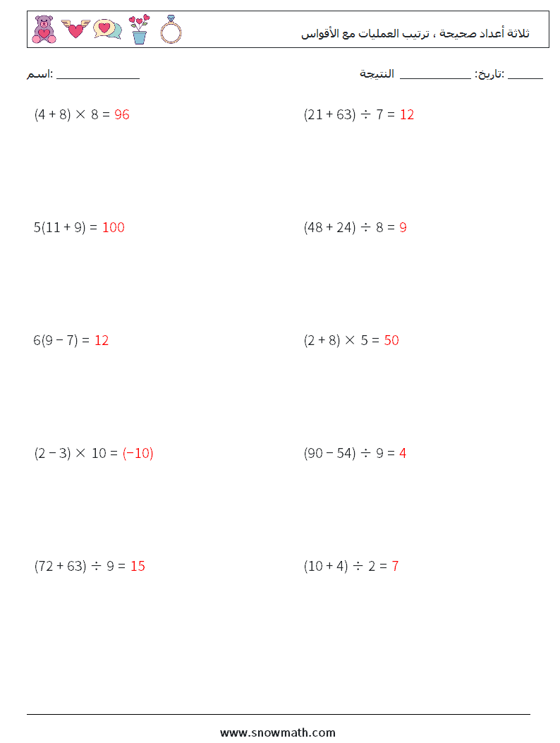(10) ثلاثة أعداد صحيحة ، ترتيب العمليات مع الأقواس أوراق عمل الرياضيات 8 سؤال وجواب