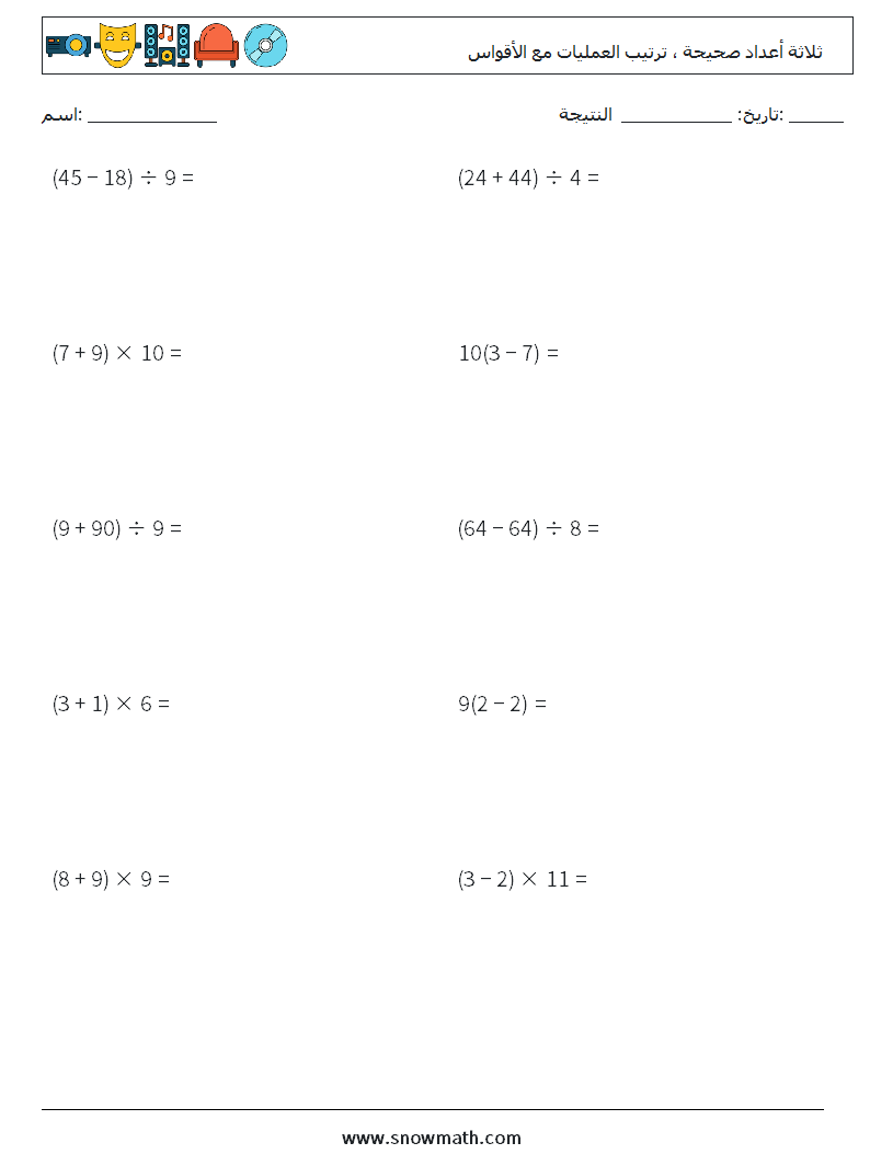 (10) ثلاثة أعداد صحيحة ، ترتيب العمليات مع الأقواس أوراق عمل الرياضيات 9