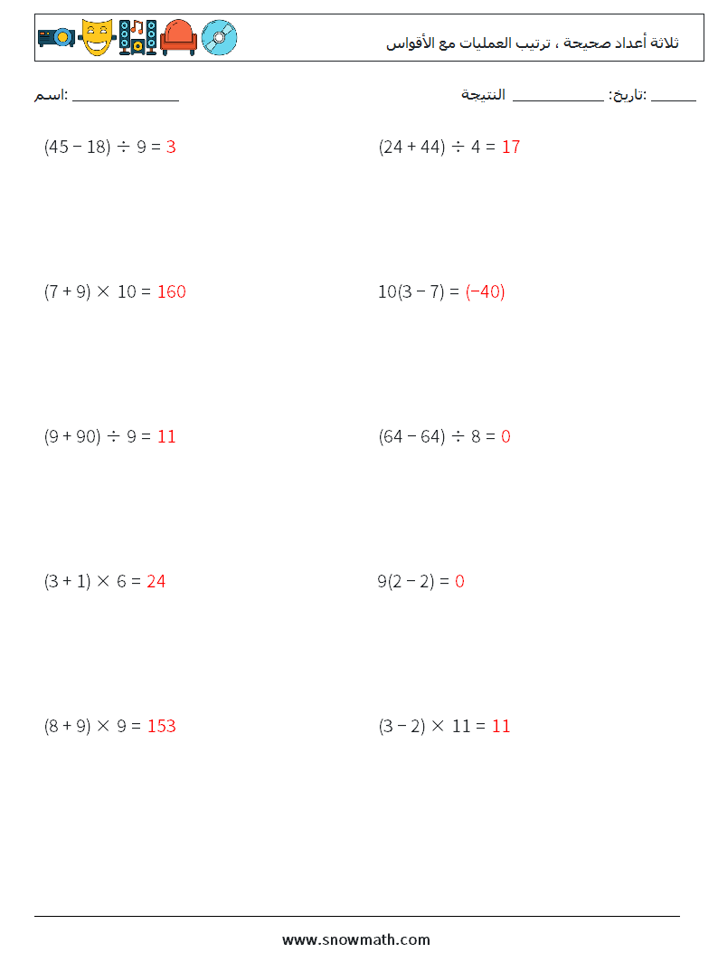 (10) ثلاثة أعداد صحيحة ، ترتيب العمليات مع الأقواس أوراق عمل الرياضيات 9 سؤال وجواب