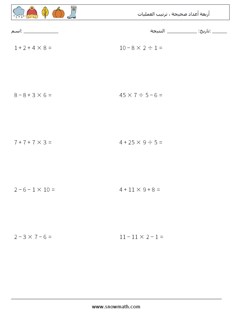 (10) أربعة أعداد صحيحة ، ترتيب العمليات أوراق عمل الرياضيات 10