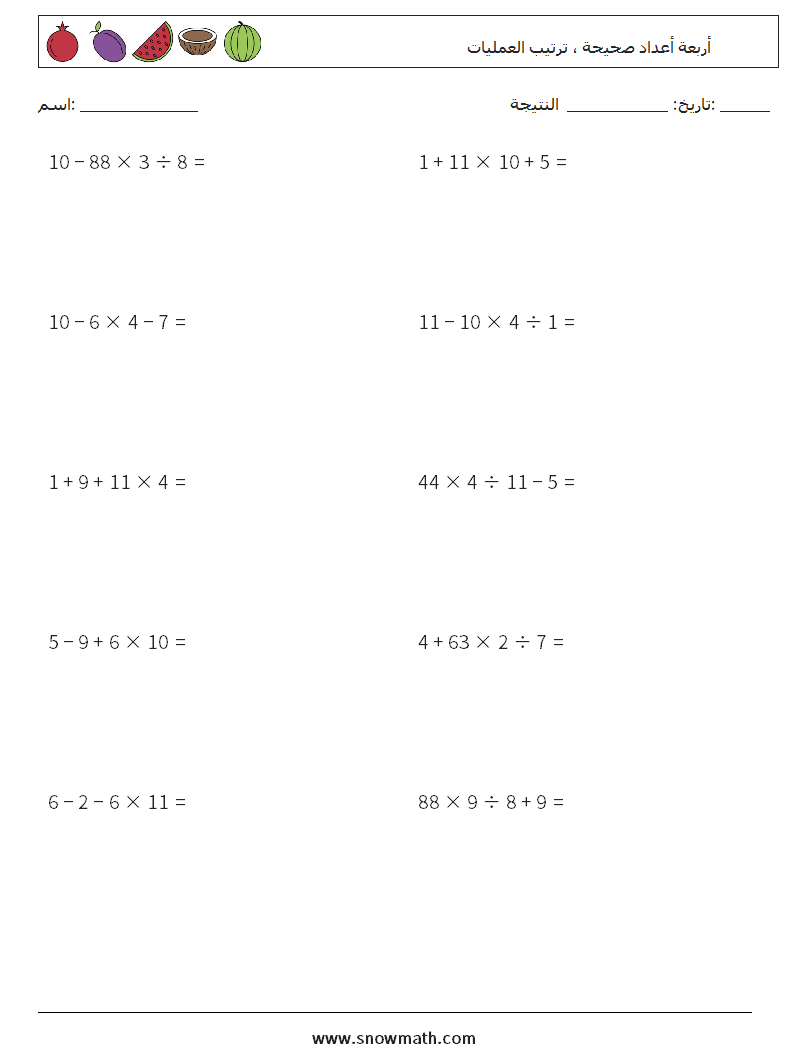 (10) أربعة أعداد صحيحة ، ترتيب العمليات أوراق عمل الرياضيات 11