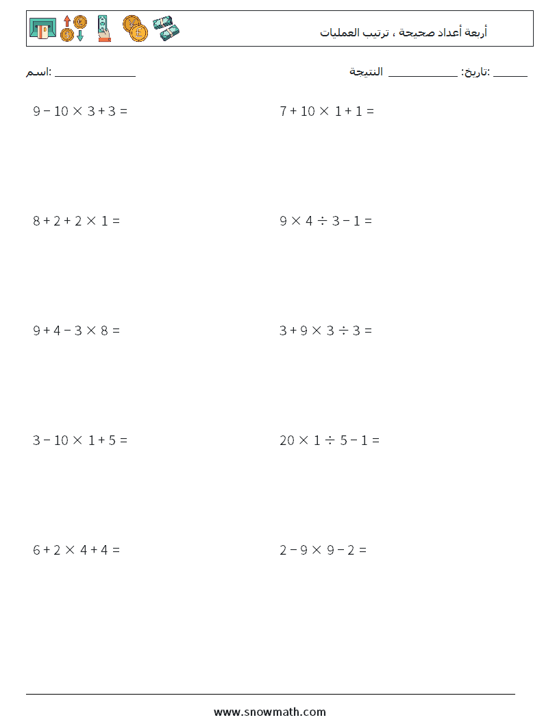 (10) أربعة أعداد صحيحة ، ترتيب العمليات أوراق عمل الرياضيات 12