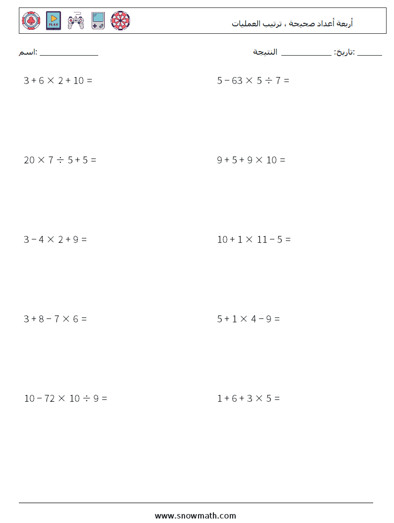 (10) أربعة أعداد صحيحة ، ترتيب العمليات أوراق عمل الرياضيات 13