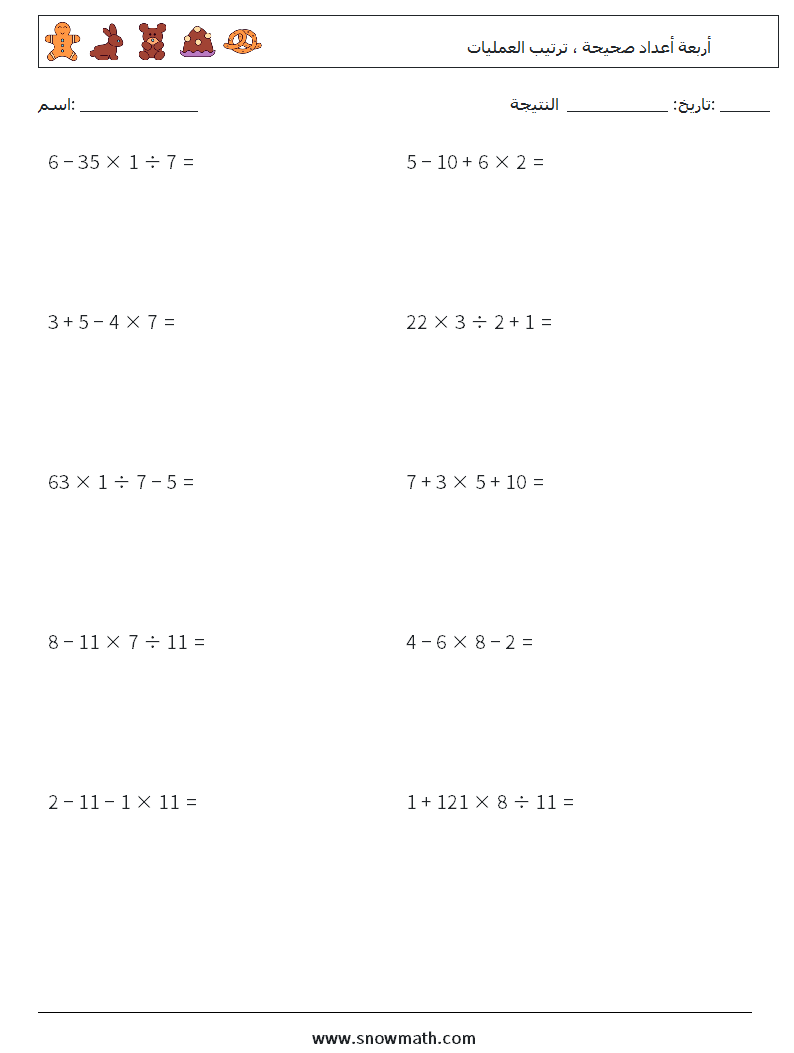 (10) أربعة أعداد صحيحة ، ترتيب العمليات أوراق عمل الرياضيات 15