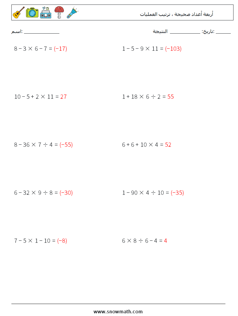 (10) أربعة أعداد صحيحة ، ترتيب العمليات أوراق عمل الرياضيات 1 سؤال وجواب