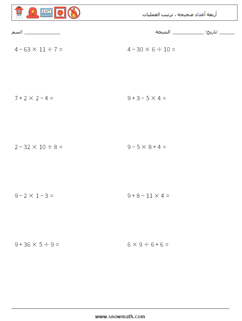 (10) أربعة أعداد صحيحة ، ترتيب العمليات أوراق عمل الرياضيات 3