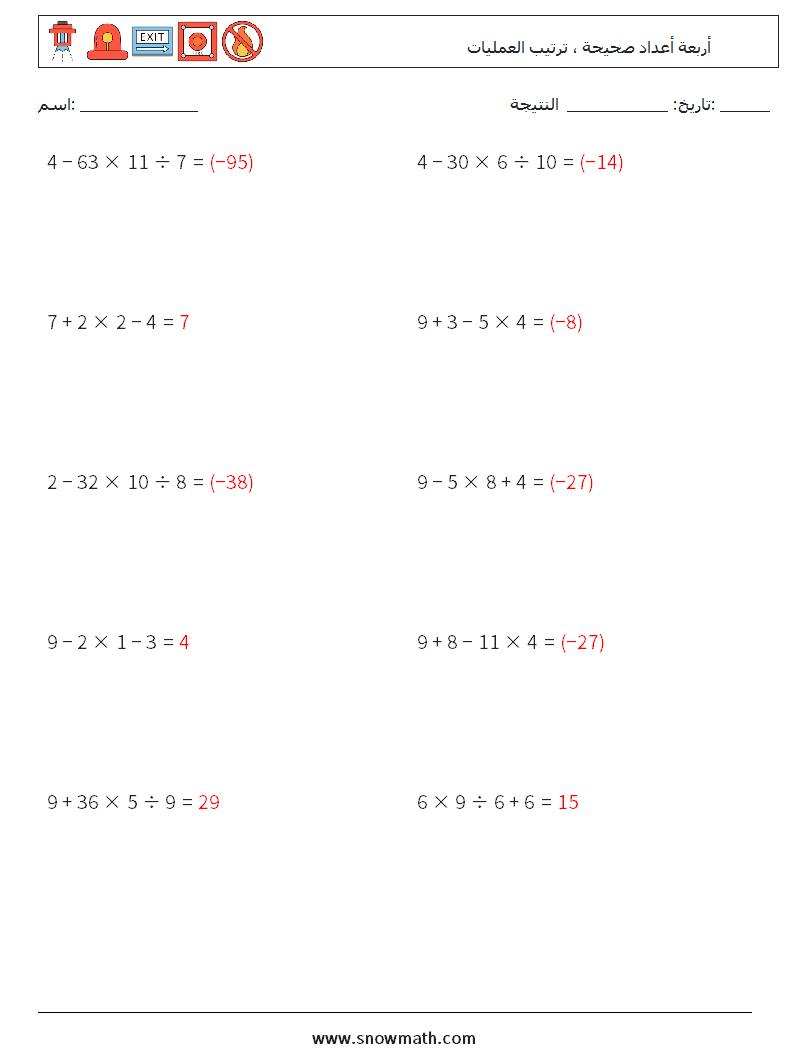 (10) أربعة أعداد صحيحة ، ترتيب العمليات أوراق عمل الرياضيات 3 سؤال وجواب