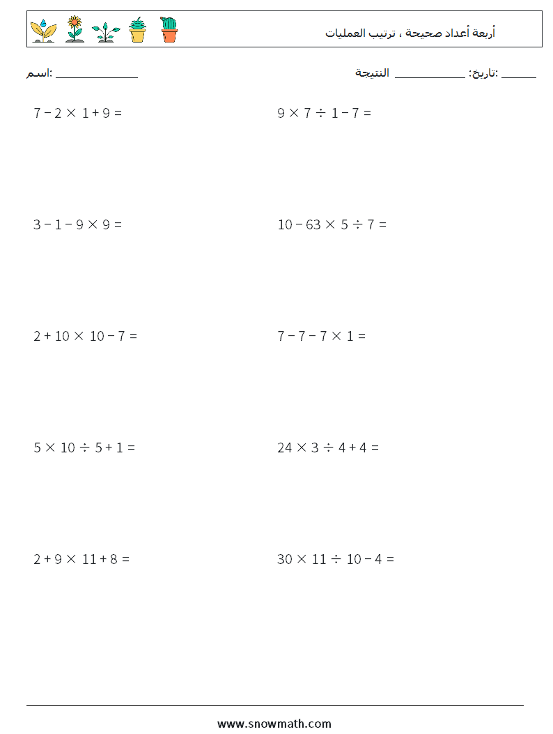 (10) أربعة أعداد صحيحة ، ترتيب العمليات أوراق عمل الرياضيات 4