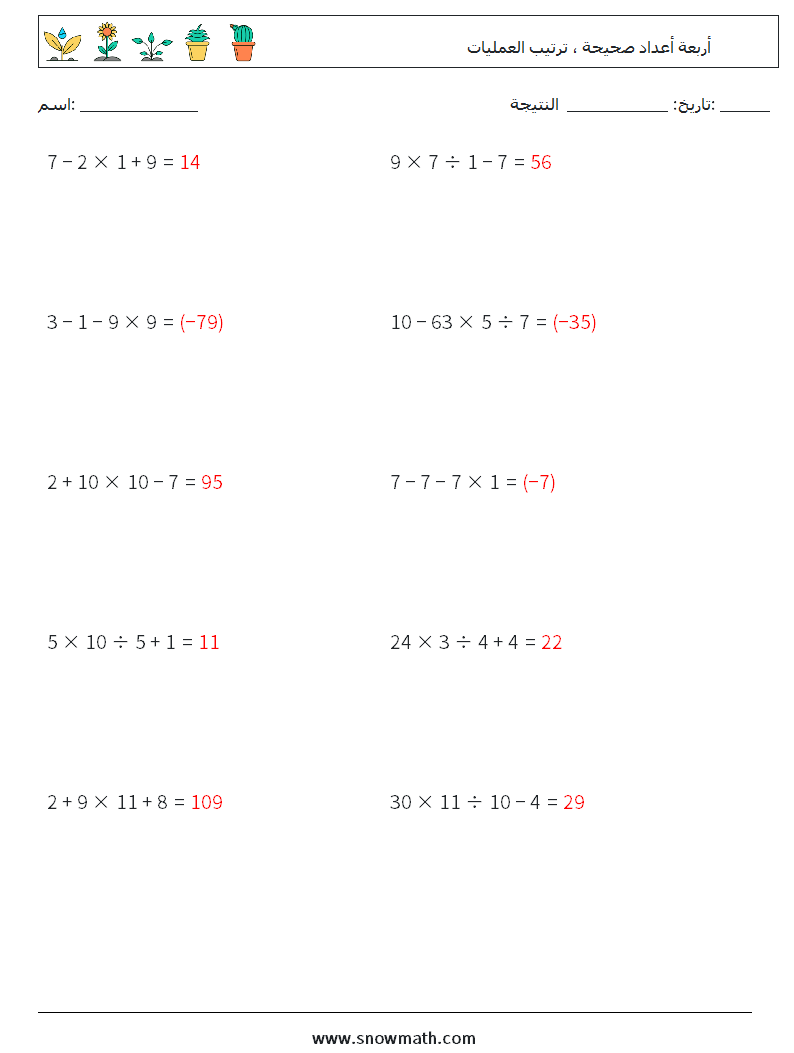 (10) أربعة أعداد صحيحة ، ترتيب العمليات أوراق عمل الرياضيات 4 سؤال وجواب