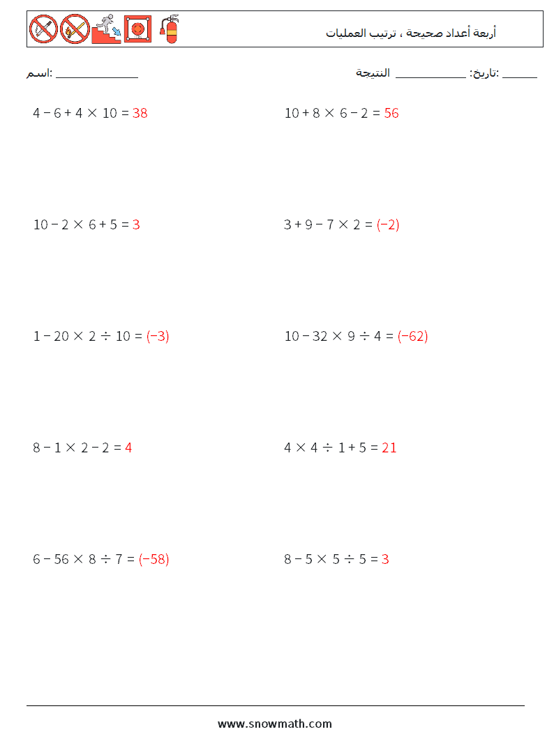 (10) أربعة أعداد صحيحة ، ترتيب العمليات أوراق عمل الرياضيات 5 سؤال وجواب