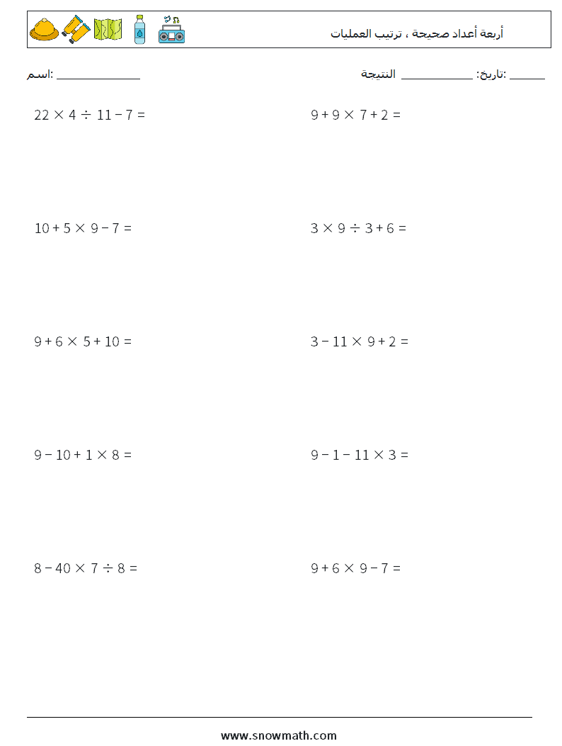 (10) أربعة أعداد صحيحة ، ترتيب العمليات أوراق عمل الرياضيات 6