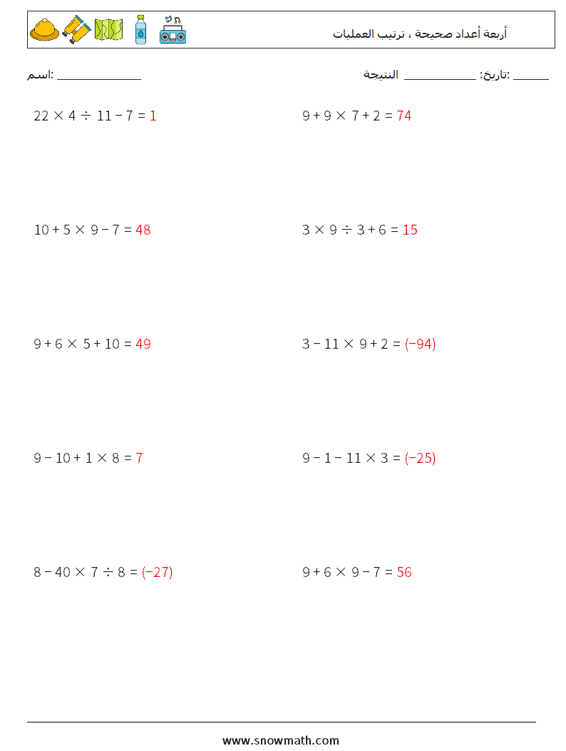 (10) أربعة أعداد صحيحة ، ترتيب العمليات أوراق عمل الرياضيات 6 سؤال وجواب