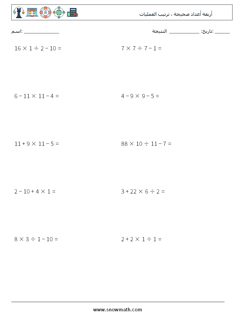 (10) أربعة أعداد صحيحة ، ترتيب العمليات أوراق عمل الرياضيات 7