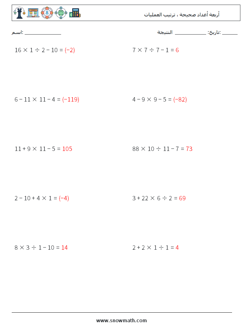 (10) أربعة أعداد صحيحة ، ترتيب العمليات أوراق عمل الرياضيات 7 سؤال وجواب