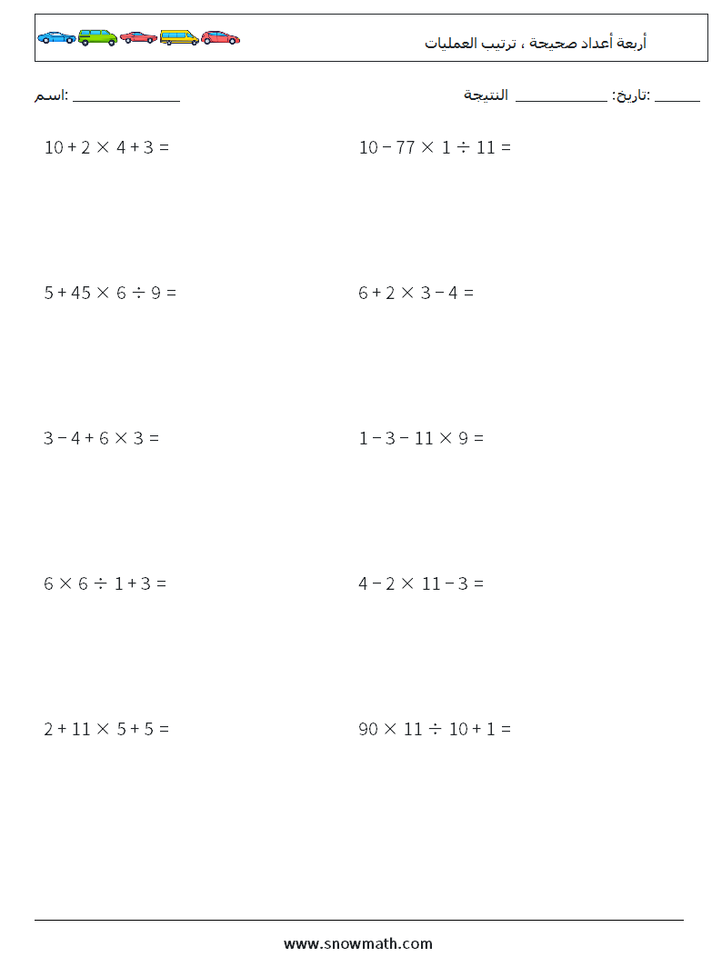 (10) أربعة أعداد صحيحة ، ترتيب العمليات أوراق عمل الرياضيات 8