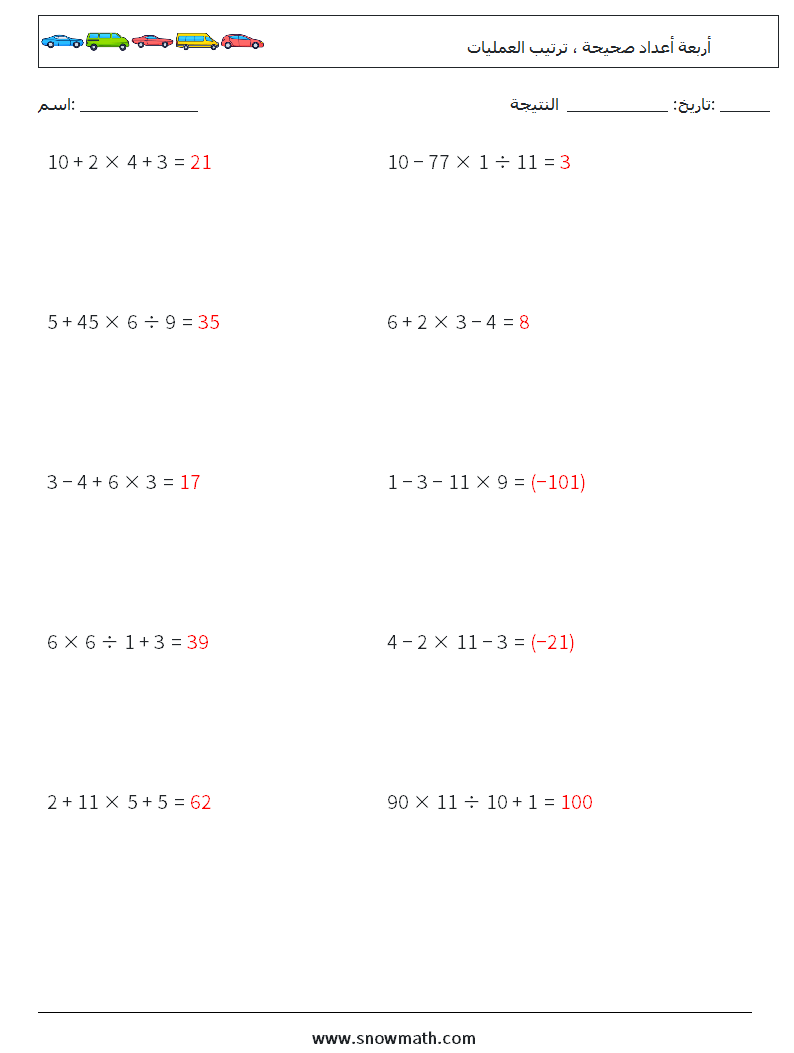 (10) أربعة أعداد صحيحة ، ترتيب العمليات أوراق عمل الرياضيات 8 سؤال وجواب