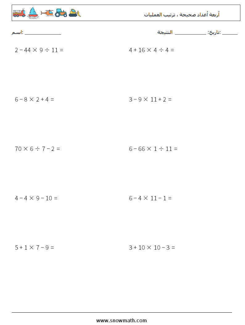 (10) أربعة أعداد صحيحة ، ترتيب العمليات أوراق عمل الرياضيات 9