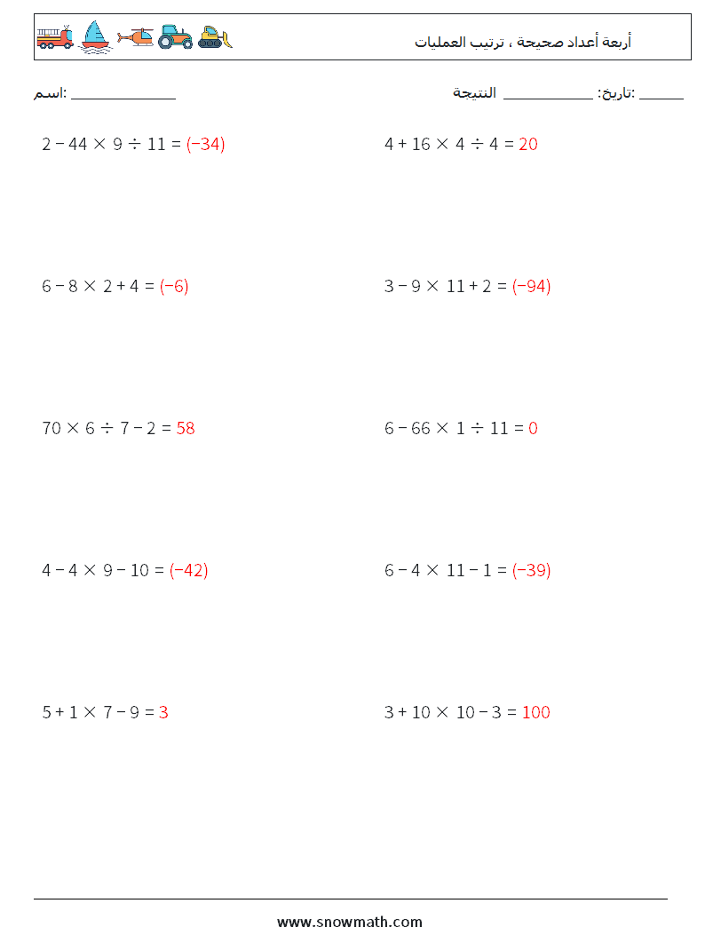 (10) أربعة أعداد صحيحة ، ترتيب العمليات أوراق عمل الرياضيات 9 سؤال وجواب