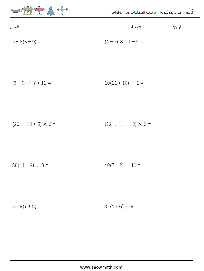 (10) أربعة أعداد صحيحة ، ترتيب العمليات مع الأقواس أوراق عمل الرياضيات 1