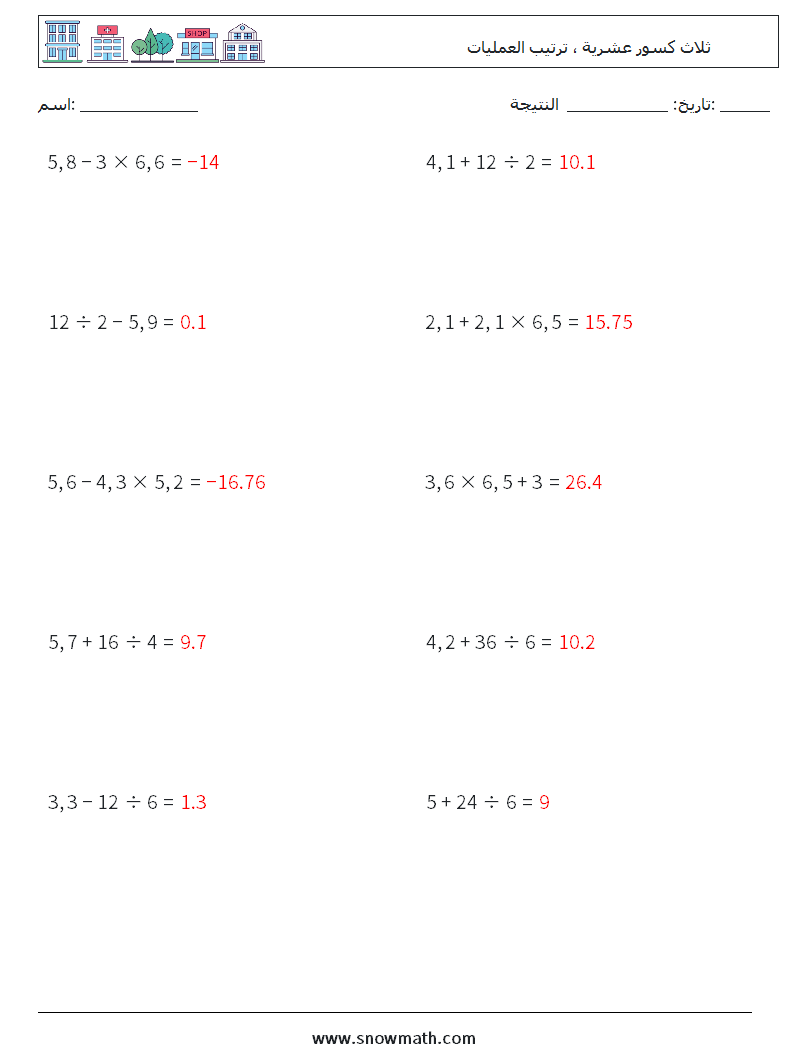 (10) ثلاث كسور عشرية ، ترتيب العمليات أوراق عمل الرياضيات 10 سؤال وجواب
