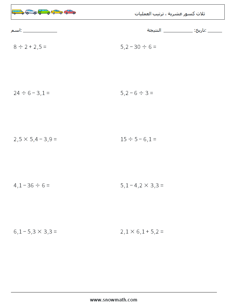 (10) ثلاث كسور عشرية ، ترتيب العمليات أوراق عمل الرياضيات 11