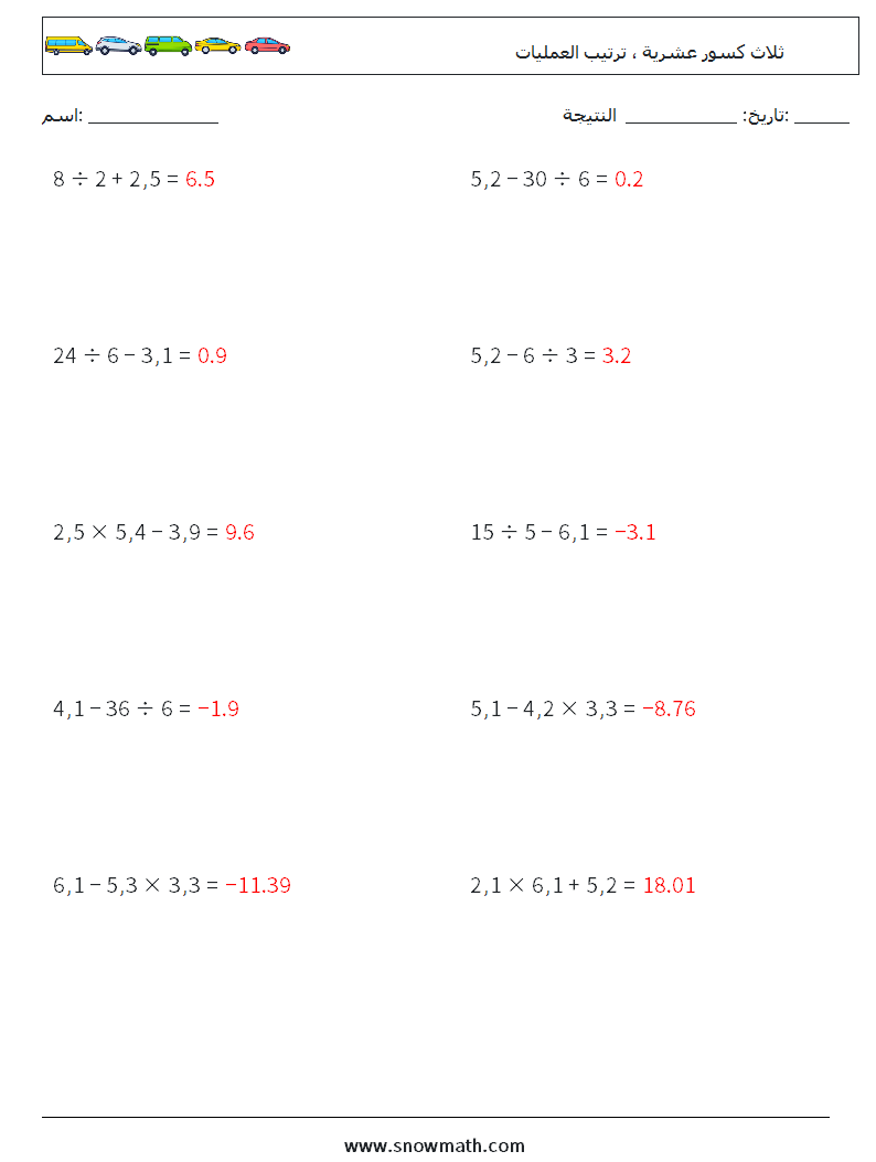 (10) ثلاث كسور عشرية ، ترتيب العمليات أوراق عمل الرياضيات 11 سؤال وجواب