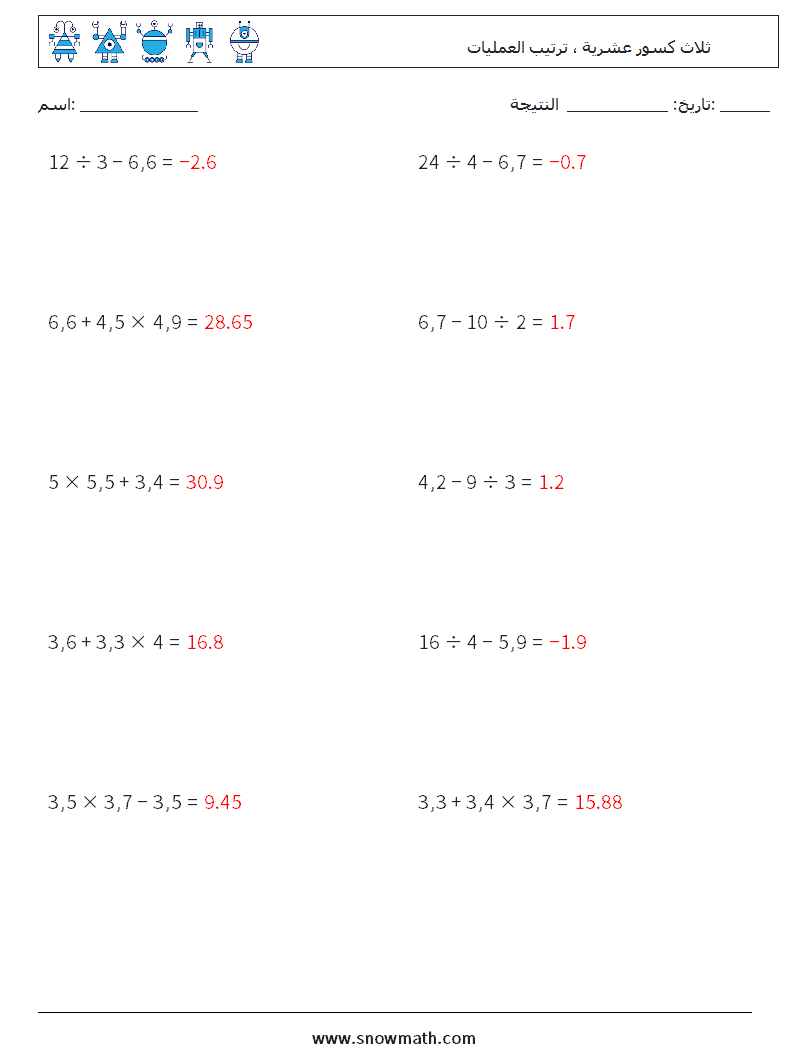 (10) ثلاث كسور عشرية ، ترتيب العمليات أوراق عمل الرياضيات 12 سؤال وجواب