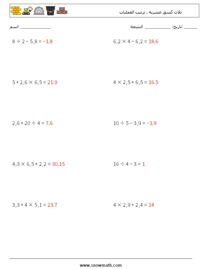 (10) ثلاث كسور عشرية ، ترتيب العمليات أوراق عمل الرياضيات 15 سؤال وجواب